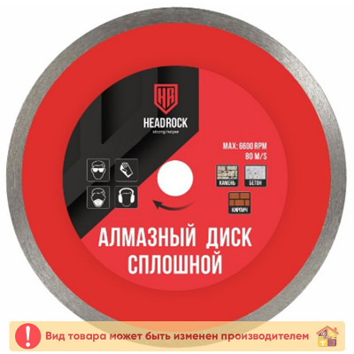 Диск алмазный Head Rock 125 Х 22 сплошной заказать в Луганске в интернет магазине Перестройка недорого