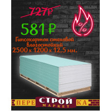 Гипсокартон стеновой влагостойкий 2500 х 1200 х 12 мм.