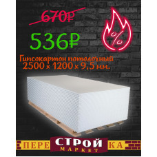 Гипсокартон потолочный 2500 х 1200 х 9,5 мм.