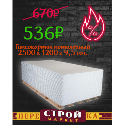 Гипсокартон потолочный 2500 х 1200 х 9,5 мм. заказать в Луганске в интернет магазине Перестройка недорого