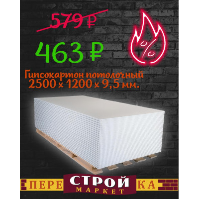 Гипсокартон потолочный 2500 х 1200 х 9,5 мм. заказать в Луганске в интернет магазине Перестройка недорого