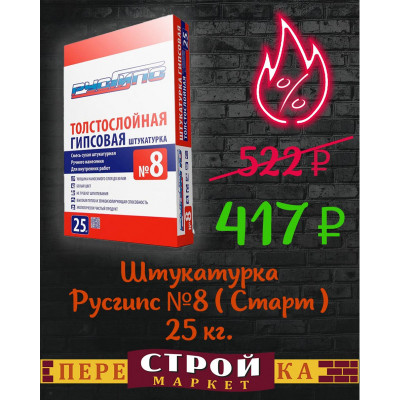 Штукатурка Русгипс №8 ( Старт ) 25 кг. заказать в Луганске в интернет магазине Перестройка недорого