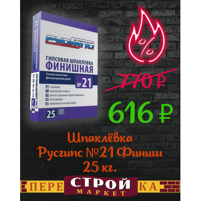 Шпаклёвка Русгипс №21 (Финиш) 25 кг.  заказать в Луганске в интернет магазине Перестройка недорого