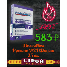 Шпаклёвка Русгипс №21 (Финиш) 25 кг. 