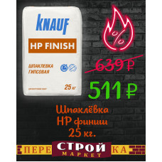 Шпаклёвка KNAUF HP (финиш) 25 кг.