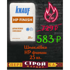 Шпаклёвка KNAUF HP (финиш) 25 кг.