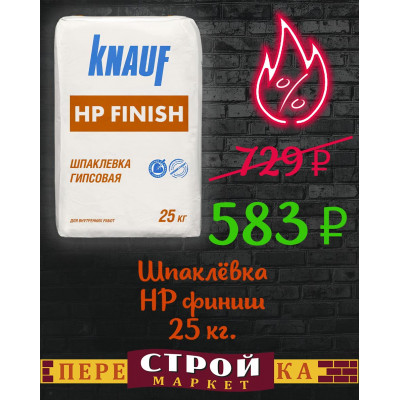 Шпаклёвка KNAUF HP (финиш) 25 кг. заказать в Луганске в интернет магазине Перестройка недорого