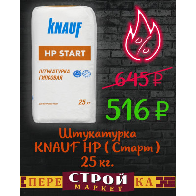 Штукатурка KNAUF HP (Старт) 25 кг. заказать в Луганске в интернет магазине Перестройка недорого