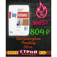 Штукатурная KNAUF Ротбанд 30 кг.