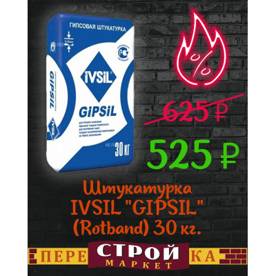 Штукатурка IVSIL "GIPSIL" (Rotband) 30 кг. заказать в Луганске в интернет магазине Перестройка недорого