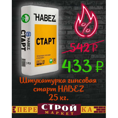 Штукатурка гипсовая старт HABEZ 25 кг. заказать в Луганске в интернет магазине Перестройка недорого
