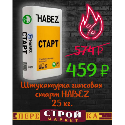 Штукатурка гипсовая старт HABEZ 25 кг. заказать в Луганске в интернет магазине Перестройка недорого