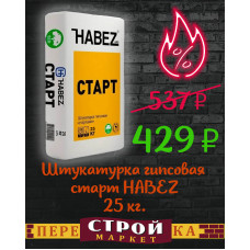 Штукатурка гипсовая старт HABEZ 25 кг.