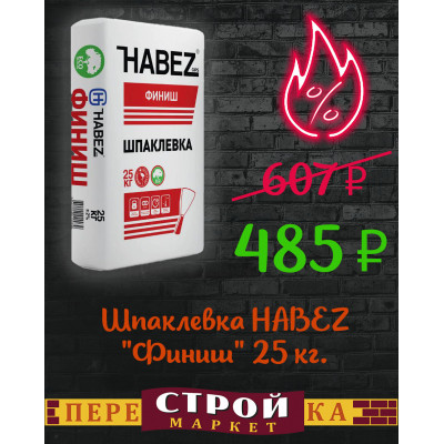 Шпаклевка HABEZ "Финиш" 25 кг. заказать в Луганске в интернет магазине Перестройка недорого