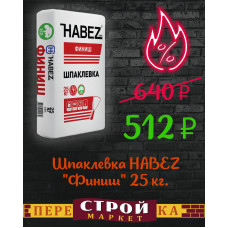 Шпаклевка HABEZ "Финиш" 25 кг.