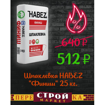 Шпаклевка HABEZ "Финиш" 25 кг. заказать в Луганске в интернет магазине Перестройка недорого