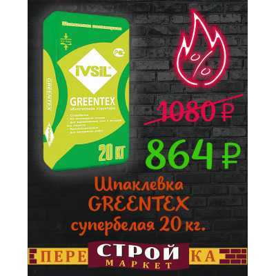 Шпаклевка IVSIL GREENTEX финишная полимерная супербелая 20 кг. заказать в Луганске в интернет магазине Перестройка недорого