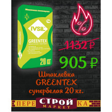 Шпаклевка IVSIL GREENTEX финишная полимерная супербелая 20 кг.