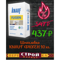Шпаклевка KNAUF ФЮГЕН 10 кг.