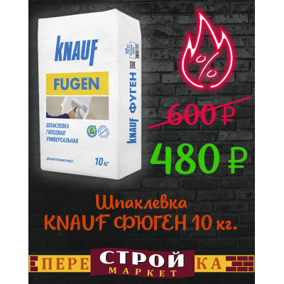 Шпаклевка KNAUF ФЮГЕН 10 кг. заказать в Луганске в интернет магазине Перестройка недорого