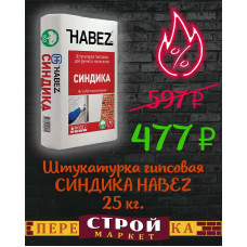Штукатурка гипсовая СИНДИКА HABEZ 25 кг.