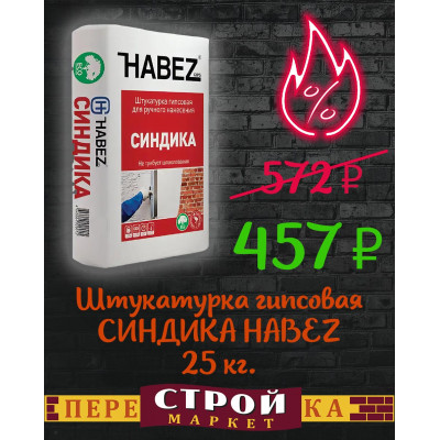 Штукатурка гипсовая СИНДИКА HABEZ 25 кг. заказать в Луганске в интернет магазине Перестройка недорого