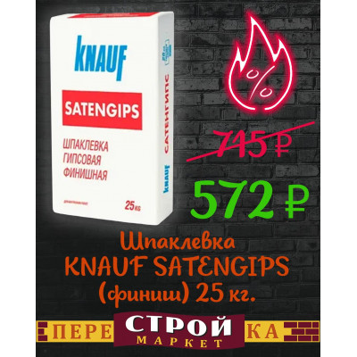 Шпаклевка KNAUF SATENGIPS (финиш) 25 кг. заказать в Луганске в интернет магазине Перестройка недорого