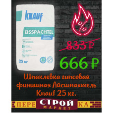 Шпаклевка гипсовая финишная Айсшпахтель Knauf 25 кг.