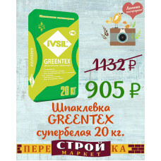 Шпаклевка IVSIL GREENTEX финишная полимерная супербелая 20 кг.