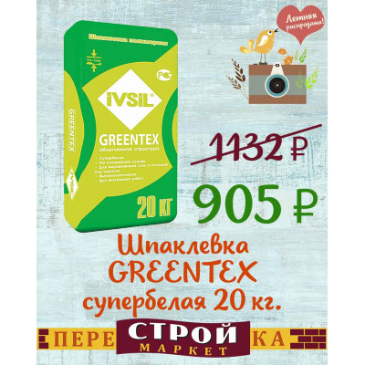 Шпаклевка IVSIL GREENTEX финишная полимерная супербелая 20 кг. заказать в Луганске в интернет магазине Перестройка недорого