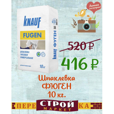 Шпаклевка KNAUF ФЮГЕН 10 кг. заказать в Луганске в интернет магазине Перестройка недорого