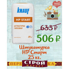 Штукатурка KNAUF HP ( Старт ) 25 кг.