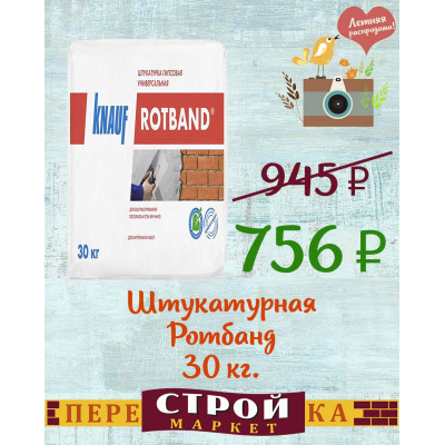 Штукатурная KNAUF Ротбанд 30 кг. заказать в Луганске в интернет магазине Перестройка недорого