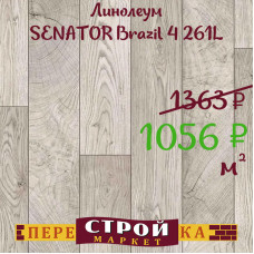 Линолеум SENATOR Brazil 4 261L 1,5 м.