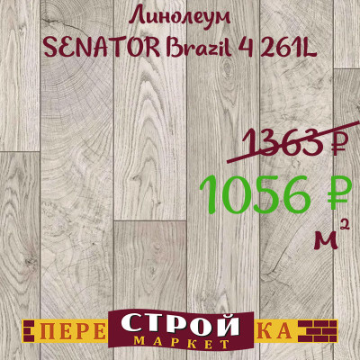 Линолеум SENATOR Brazil 4 261L 2 м. заказать в Луганске в интернет магазине Перестройка недорого