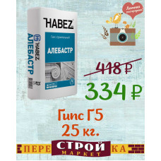 ГИПС Г-5  HABEZ 25 кг.