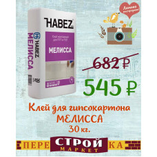 Клей для гипсокартона HABEZ МЕЛИССА 30 кг.