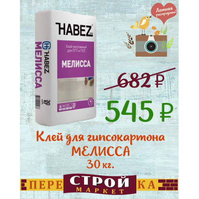 Клей для гипсокартона HABEZ МЕЛИССА 30 кг. заказать в Луганске в интернет магазине Перестройка недорого