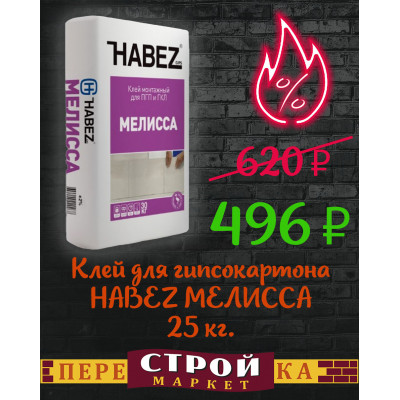 Клей для гипсокартона HABEZ МЕЛИССА 25 кг. заказать в Луганске в интернет магазине Перестройка недорого