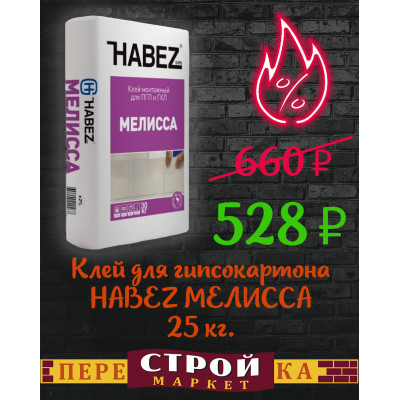 Клей для гипсокартона HABEZ МЕЛИССА 25 кг. заказать в Луганске в интернет магазине Перестройка недорого