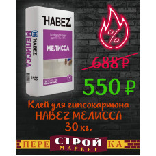 Клей для гипсокартона HABEZ МЕЛИССА 30 кг.