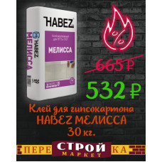 Клей для гипсокартона HABEZ МЕЛИССА 30 кг.