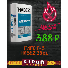 ГИПС Г-5  HABEZ 25 кг.