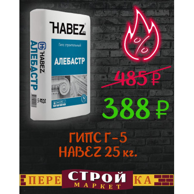 ГИПС Г-5  HABEZ 25 кг. заказать в Луганске в интернет магазине Перестройка недорого