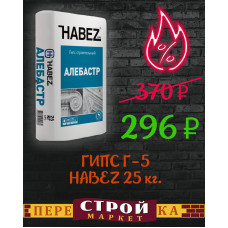 ГИПС Г-5  HABEZ 25 кг.