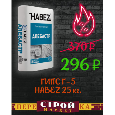 ГИПС Г-5  HABEZ 25 кг. заказать в Луганске в интернет магазине Перестройка недорого