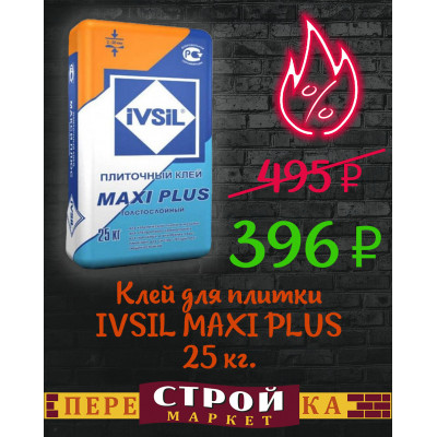 Клей для плитки IVSIL MAXI PLUS 25 кг. заказать в Луганске в интернет магазине Перестройка недорого