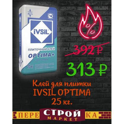 Клей для плитки IVSIL OPTIMA 25 кг. заказать в Луганске в интернет магазине Перестройка недорого