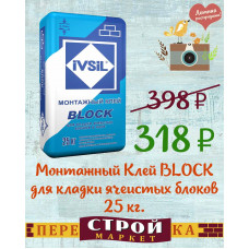 Клей IVSIL BLOCK для кладки блоков из яч.бетона  25 кг.