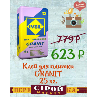 Клей для плитки IVSIL "GRANIT" 25 кг. заказать в Луганске в интернет магазине Перестройка недорого